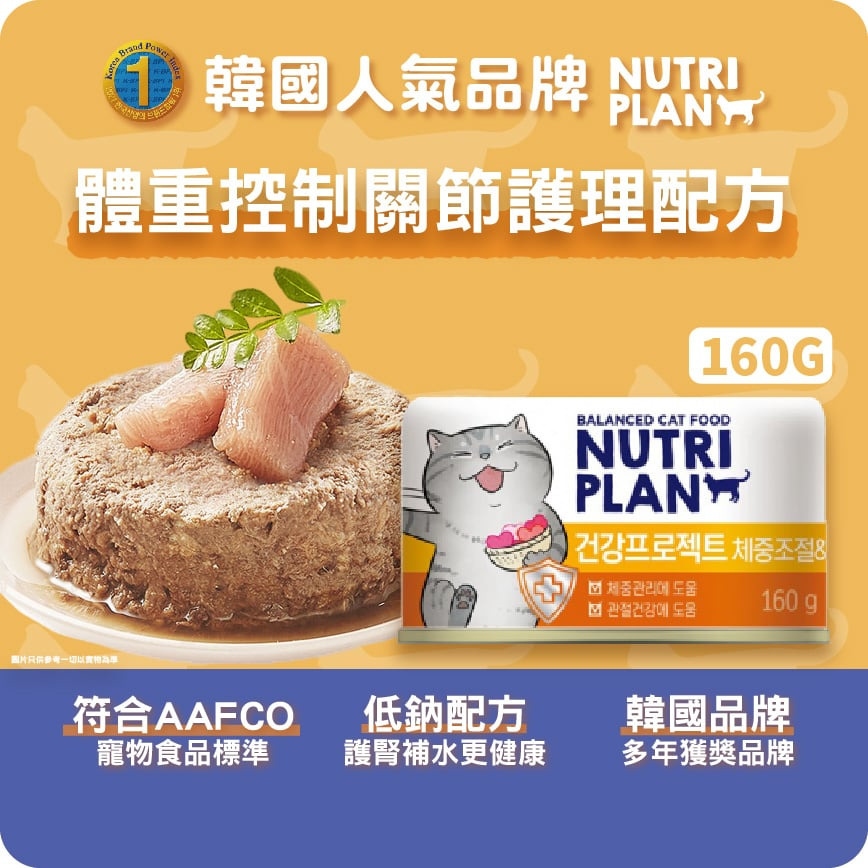 Nutriplan Nutriplan 貓罐頭 營養企劃 韓國體重控制關節護理配方 160g  - 限時優惠 160g  正面圖