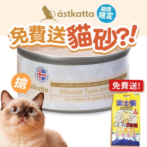 Astkatta Astkatta 冰島罐 貓罐頭 Mousse系列 吞拿魚鱈魚慕絲 80g 80g 正面圖