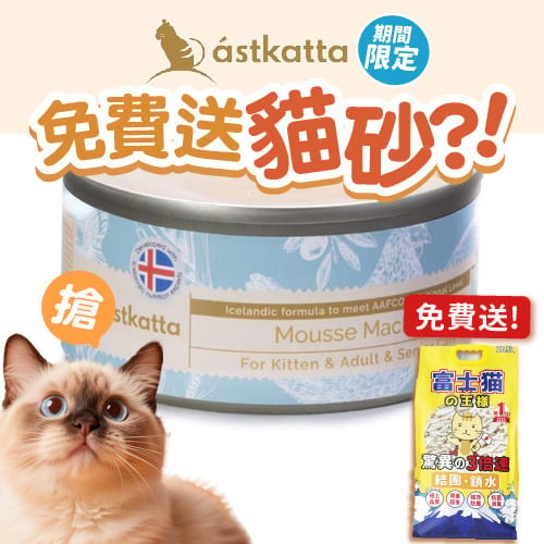 Astkatta Astkatta 冰島罐 貓罐頭 Mousse系列 鯖魚慕絲 80g 80g 正面圖