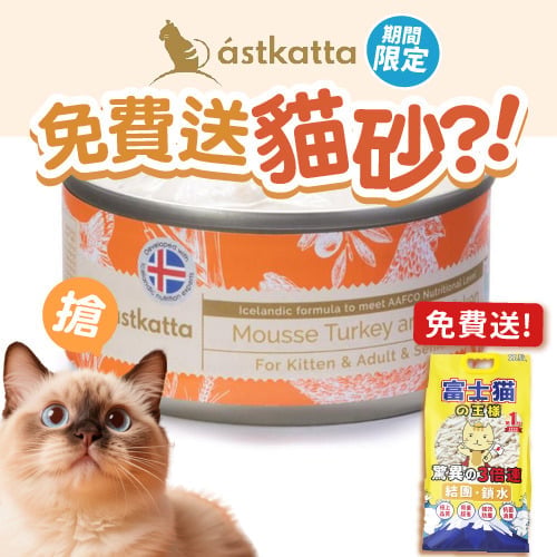 Astkatta Astkatta 冰島罐 貓罐頭 Mousse系列 火雞肉&雞肉慕絲 80g 80g 正面圖