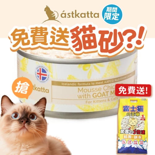 Astkatta Astkatta 冰島罐 貓罐頭 羊奶罐系列 雞肉羊奶慕絲 80g 80g 正面圖