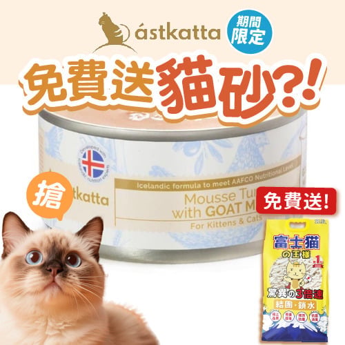 Astkatta Astkatta 冰島罐 貓罐頭 羊奶罐系列 吞拿魚肉羊奶慕絲 80g 80g 正面圖