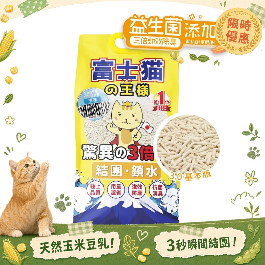 富士貓之王樣 富士貓之王樣 升級版 3.0粗粒 益生菌三倍勁效除臭系列 豆腐貓砂 原味 17.5L - 原裝行貨 5L  正面圖