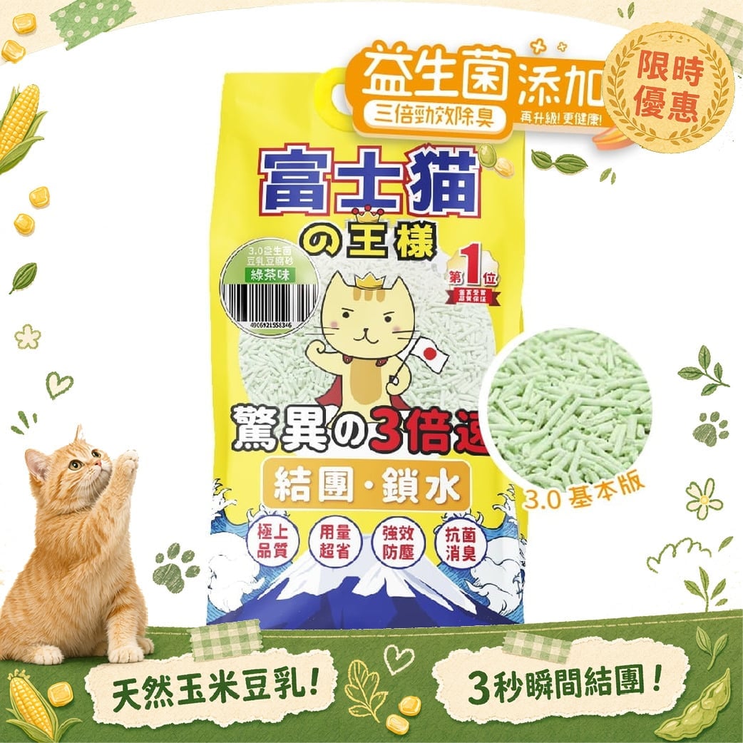 富士貓之王樣 富士貓之王樣 升級版 3.0粗粒 益生菌三倍勁效除臭系列 豆腐貓砂 綠茶味 17.5L - 原裝行貨 5L  正面圖