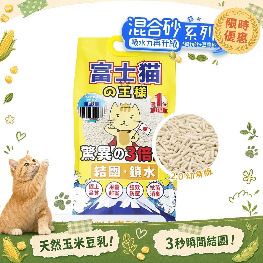 富士貓之王樣 富士貓之王樣 升級版 2.0 豆腐貓砂 礦物混合 原味 17.5L - 原裝行貨 5L  正面圖