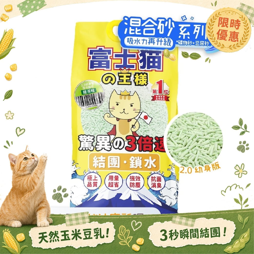 富士貓之王樣 富士貓之王樣 升級版 2.0 豆腐貓砂 礦物混合 綠茶味 17.5L - 原裝行貨 5L  正面圖