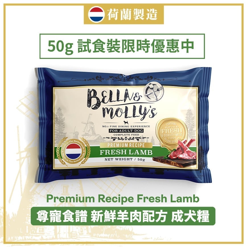 Bella & Molly's Bella & Molly's 荷蘭貝莉皇家嚴選狗糧 AAFCO 無穀物系列 單一蛋白 羊肉配方 50g 50g 正面圖
