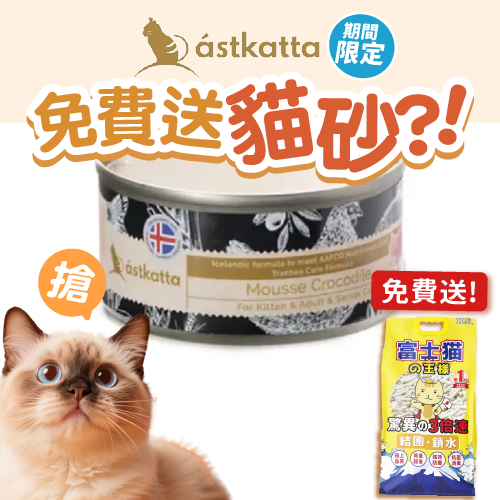 Astkatta Astkatta 冰島罐 貓罐頭 Mousse系列 鱷魚肉慕絲 80g 80g 正面圖
