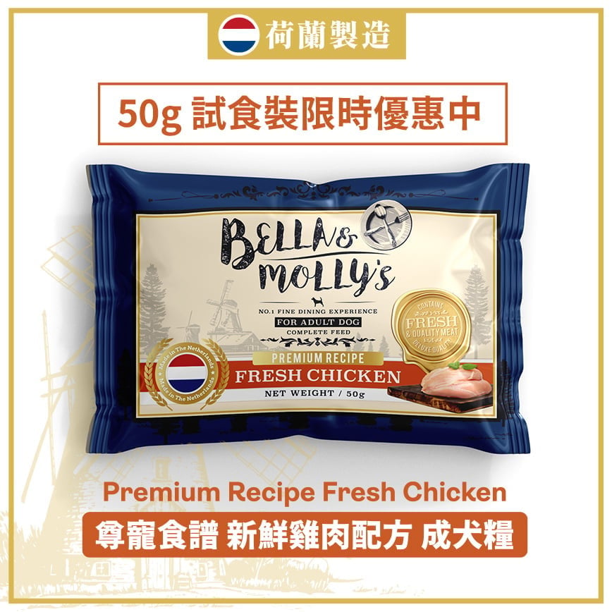 Bella & Molly's Bella & Molly's 荷蘭貝莉皇家嚴選狗糧 AAFCO 無穀物系列 單一蛋白 雞肉配方 50g 50g 正面圖