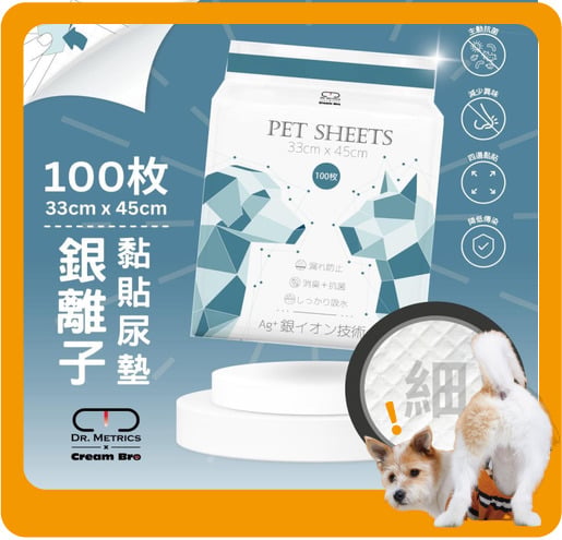Cream Cream Bro忌廉哥 寵物尿墊 狗尿墊 狗尿片 銀離子抗菌黏貼型 [33x45 S碼100枚]   正面圖