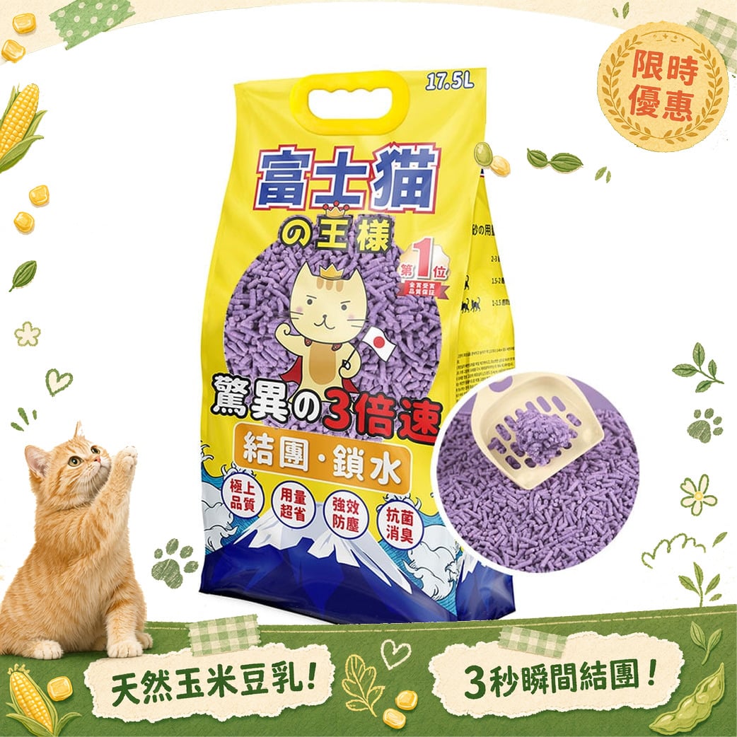 富士貓之王樣 富士貓之王樣 幼身版2.0 天然玉米豆乳 豆腐貓砂 薰衣草味 17.5L - 原裝行貨 5L 正面圖