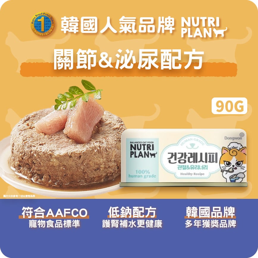 Nutriplan Nutriplan 貓罐頭 營養企劃 加護系列 關節&泌尿配方 90g 【限時優惠中】 90g  正面圖