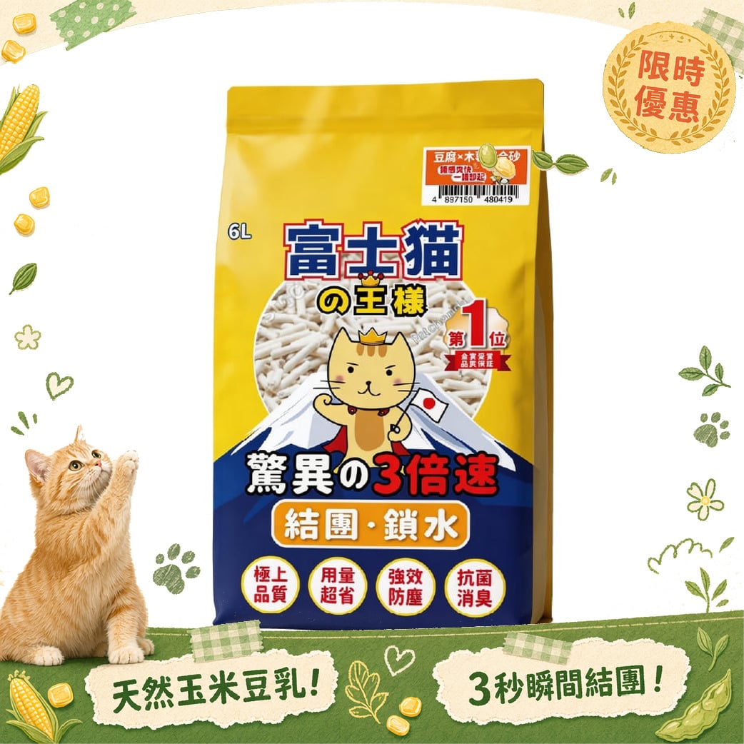 富士貓之王樣 富士貓之王樣 2.0幼粒 豆腐貓砂混木薯貓砂 可沖廁 原味 6L - 原裝行貨 6L 正面圖