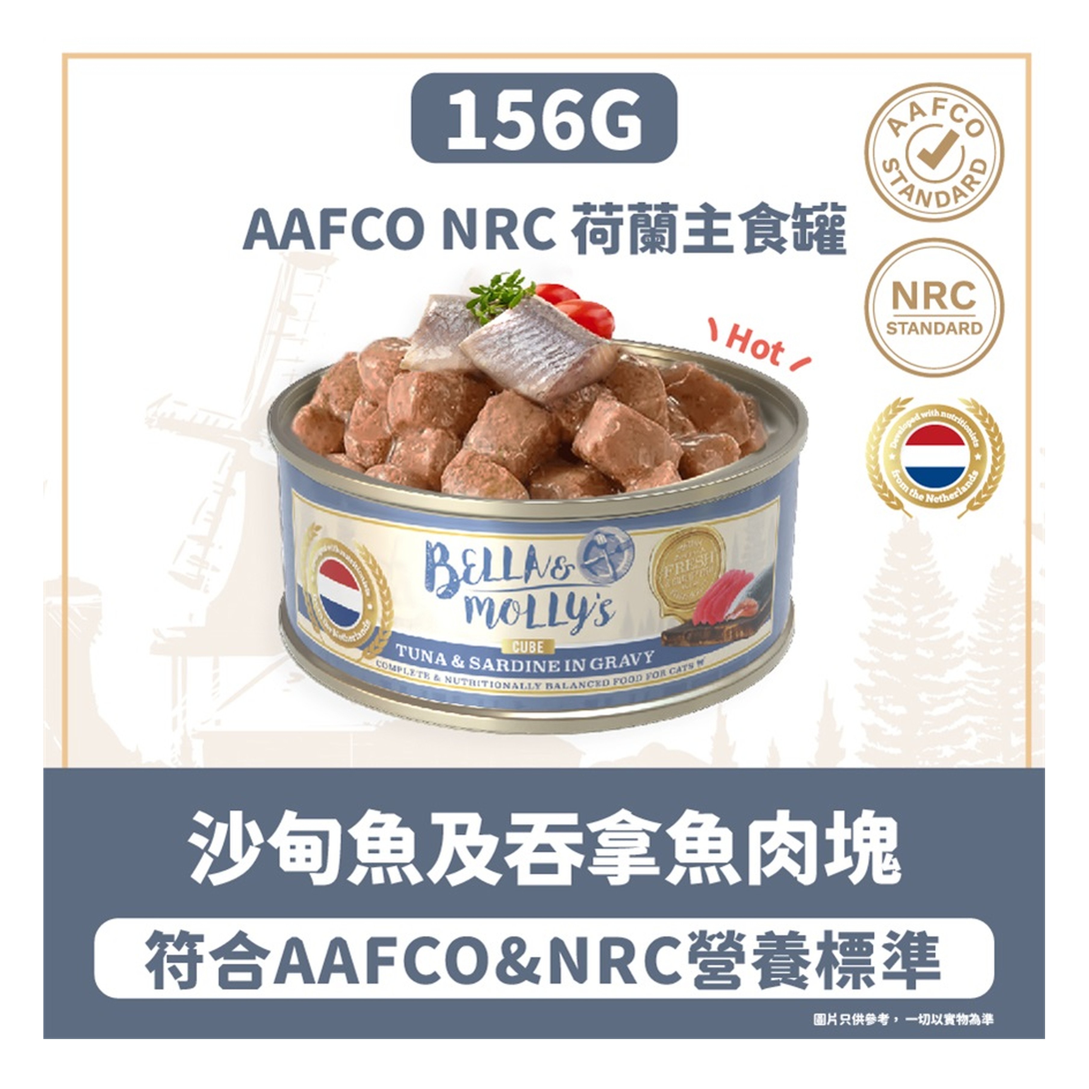 Bella & Molly's Bella & Molly's 荷蘭罐 貓罐頭 AAFCO 主食罐 去毛球 沙甸魚及吞拿魚肉塊 156g 156g  正面圖