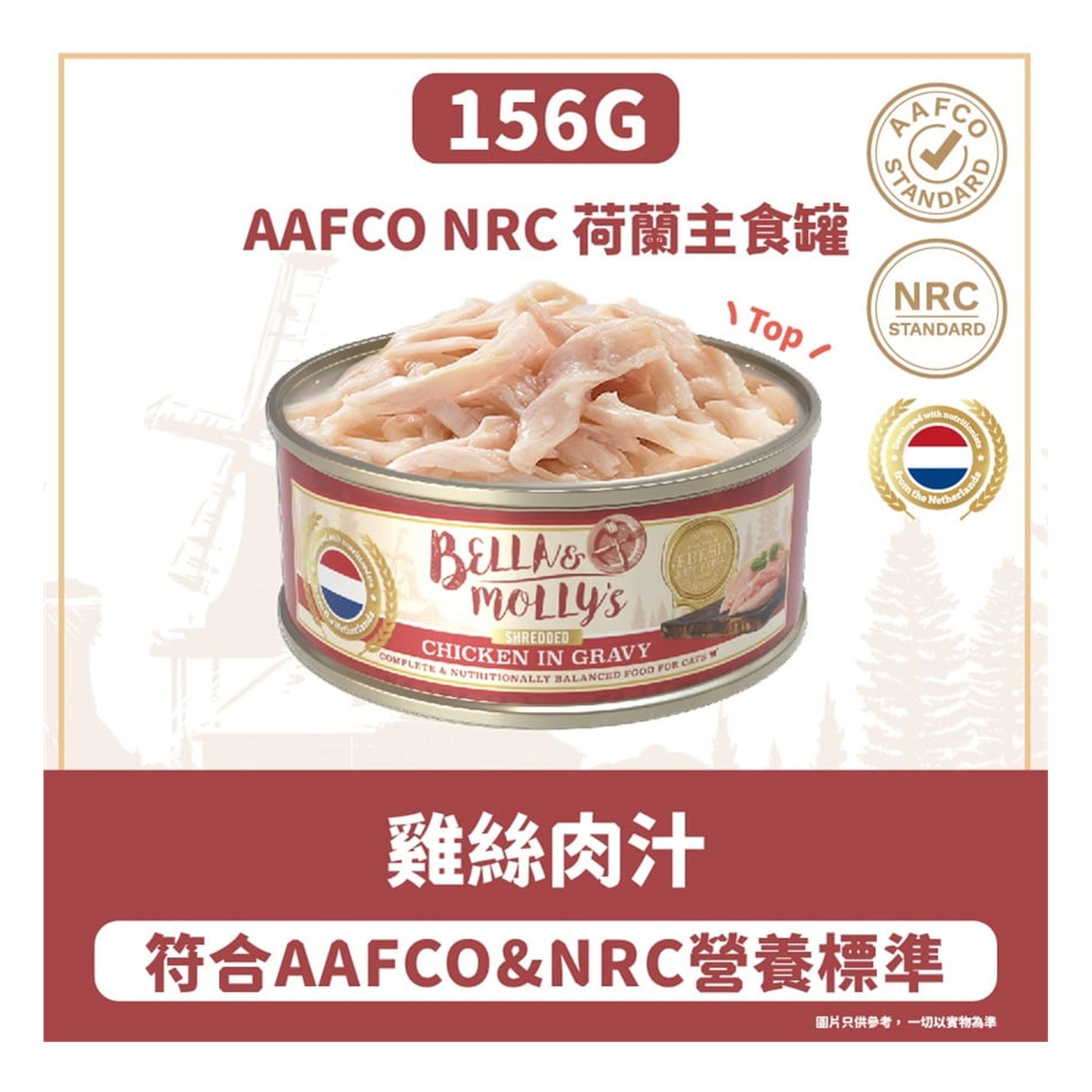 Bella & Molly's Bella & Molly's 荷蘭罐 貓罐頭 AAFCO 主食罐 低脂配方 雞絲肉汁 156g 156g  正面圖