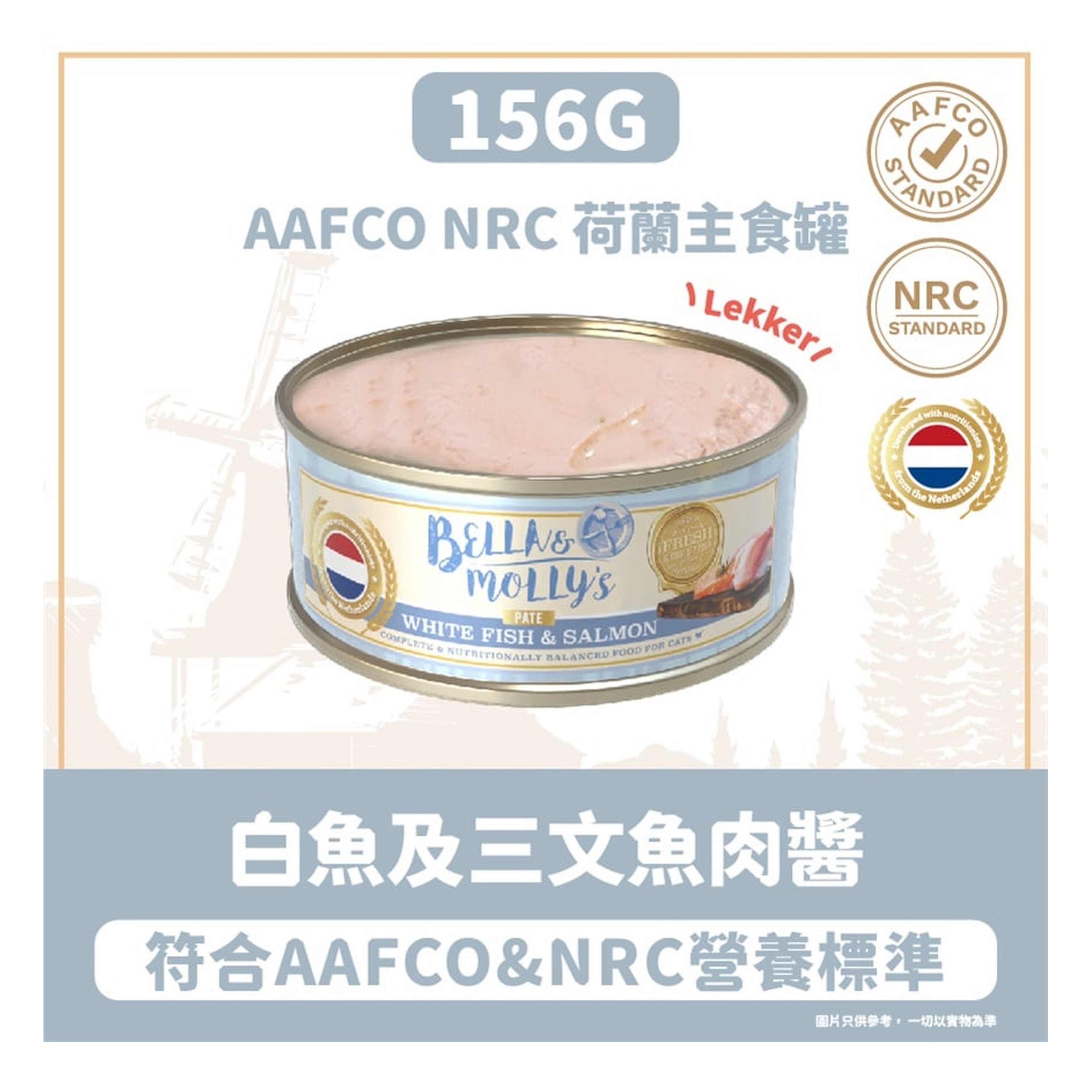 Bella & Molly's Bella & Molly's 荷蘭罐 貓罐頭 AAFCO 主食罐 美毛配方 白魚及三文魚肉醬 156g 156g  正面圖