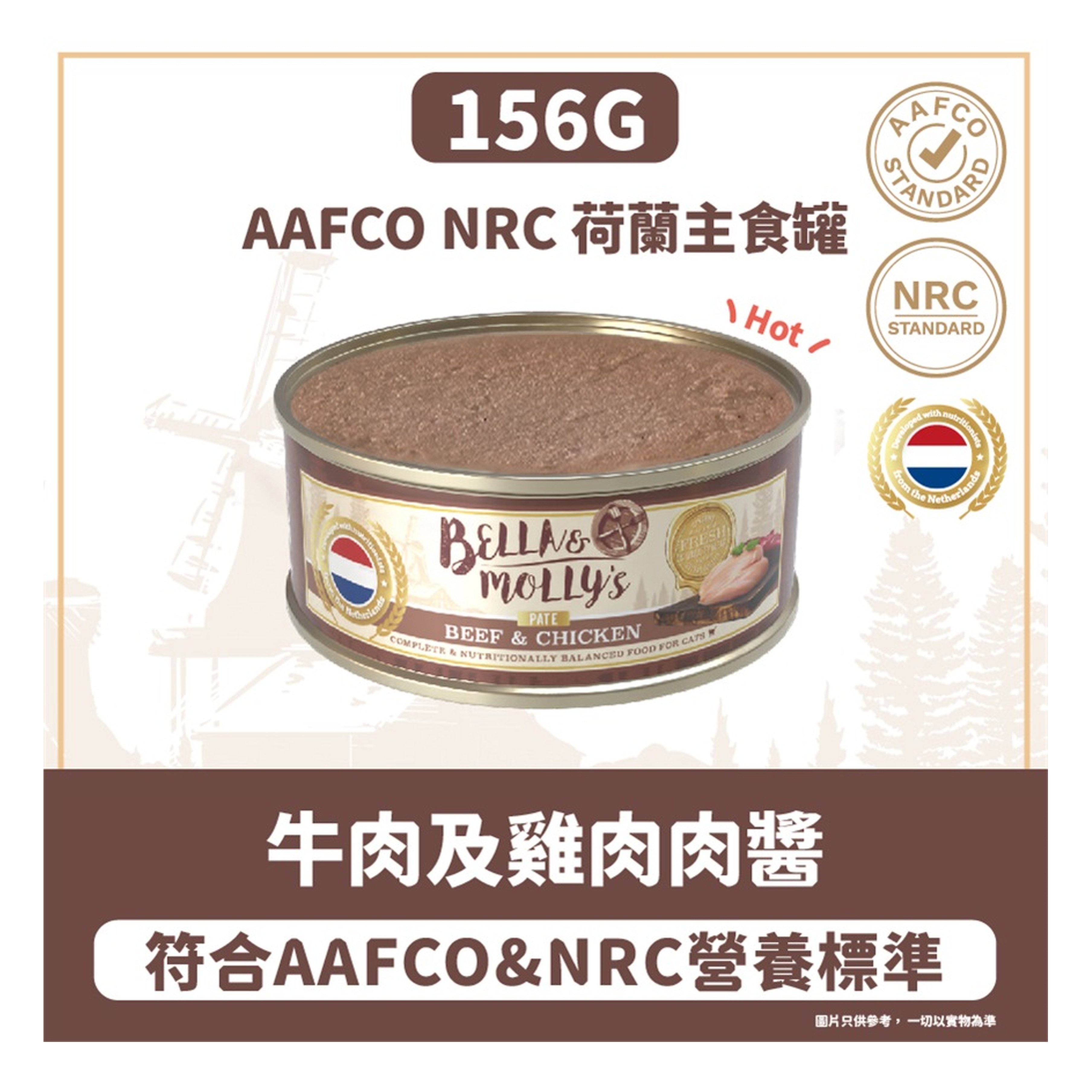 Bella & Molly's Bella & Molly's 荷蘭罐 貓罐頭 AAFCO 主食罐 強身配方 牛肉及雞肉肉醬 156g 156g  正面圖