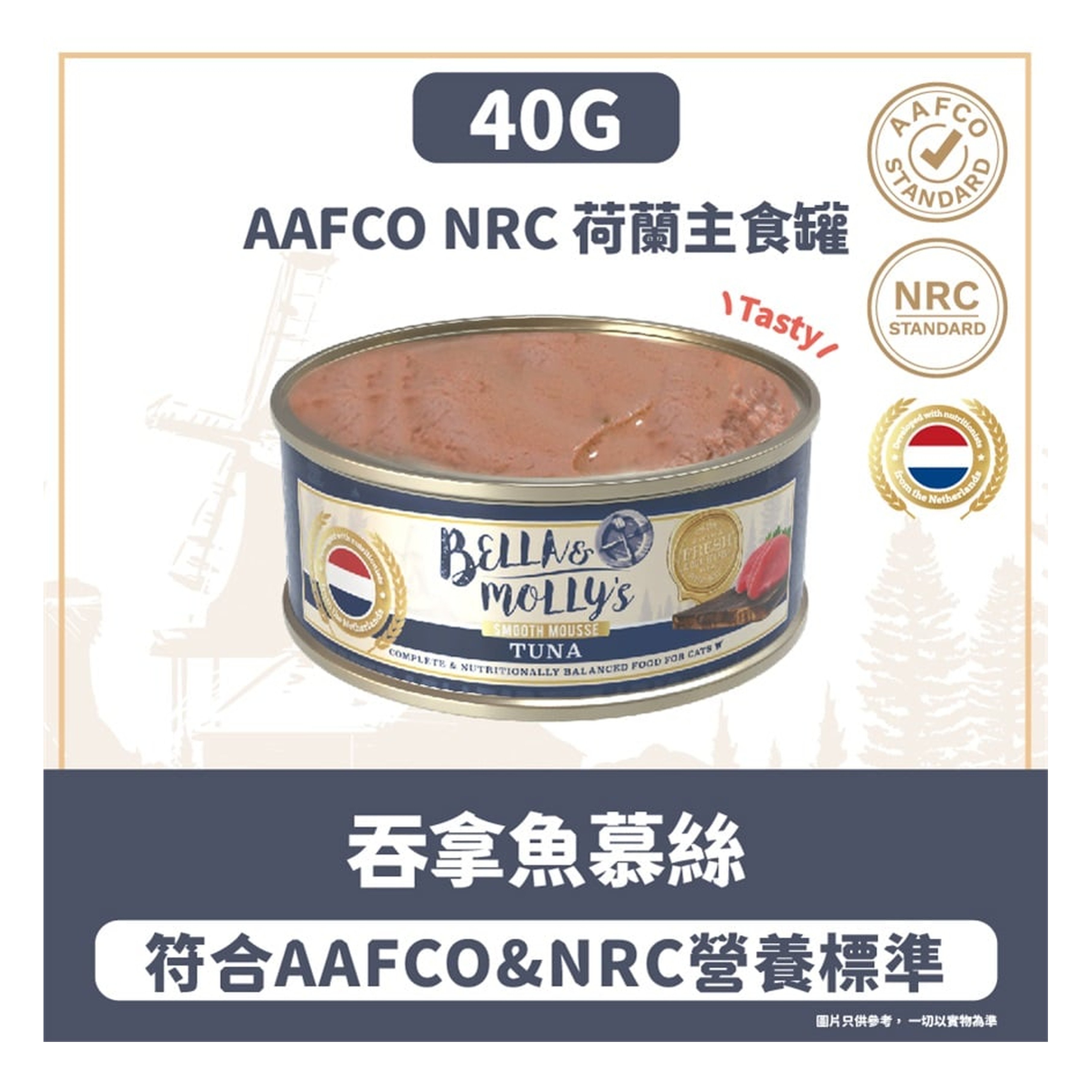 Bella & Molly's Bella & Molly's 荷蘭罐 貓罐頭 AAFCO 主食罐 提升免疫力 吞拿魚慕絲 40g 40g  正面圖