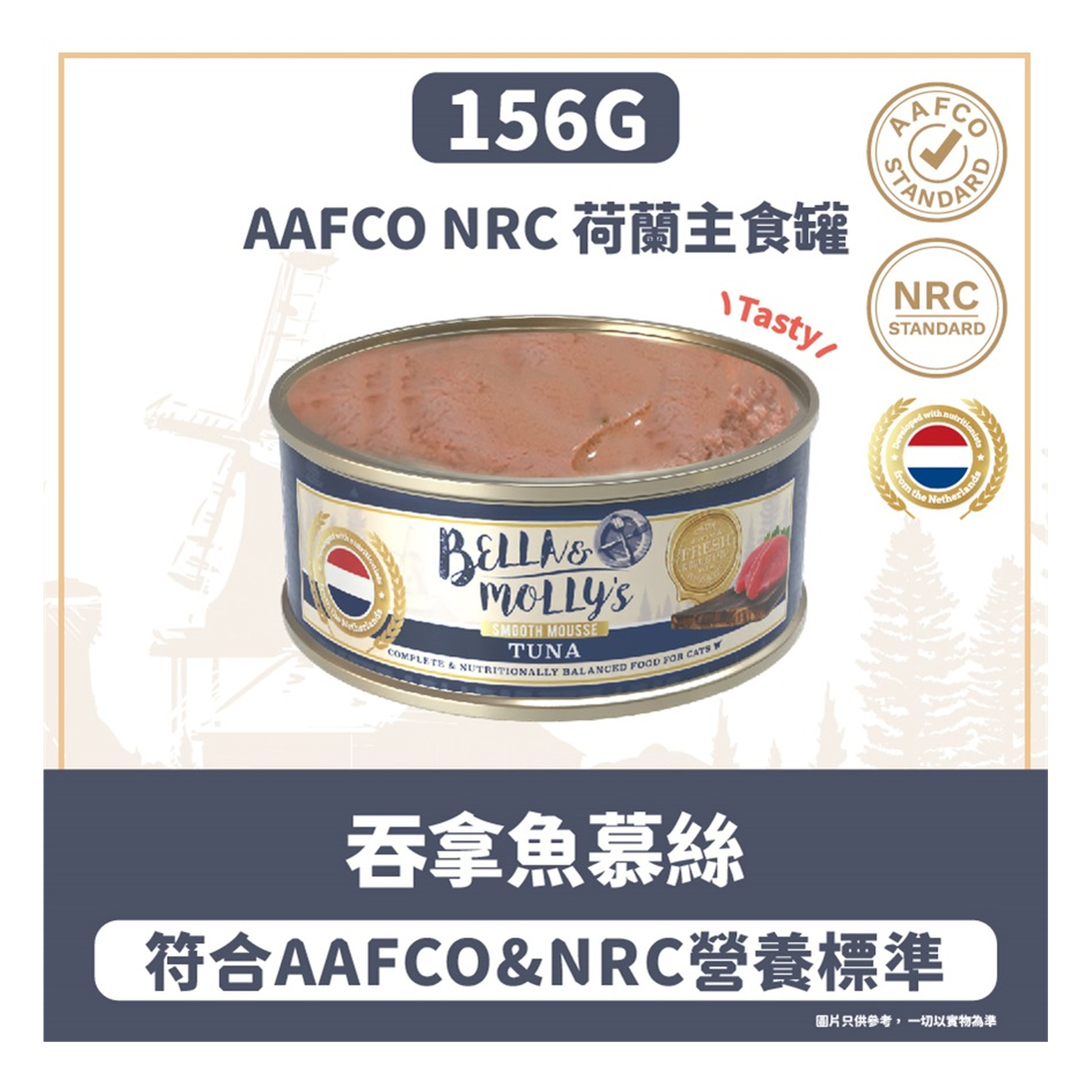 Bella & Molly's Bella & Molly's 荷蘭罐 貓罐頭 AAFCO 主食罐 提升免疫力 吞拿魚慕絲 156g 156g  正面圖