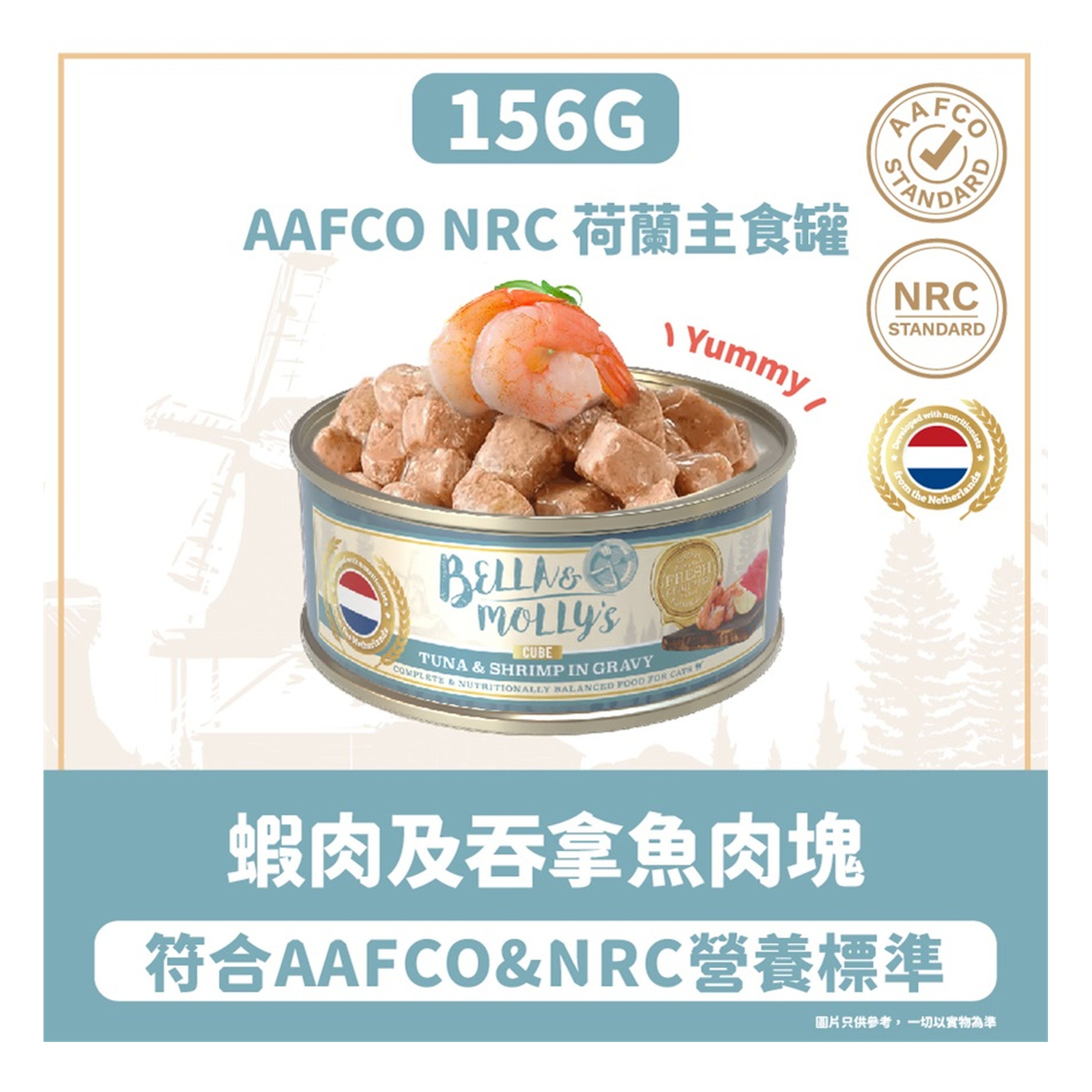 Bella & Molly's Bella & Molly's 荷蘭罐 貓罐頭 AAFCO 主食罐 關節健康 蝦肉及吞拿魚肉塊 156g 156g  正面圖