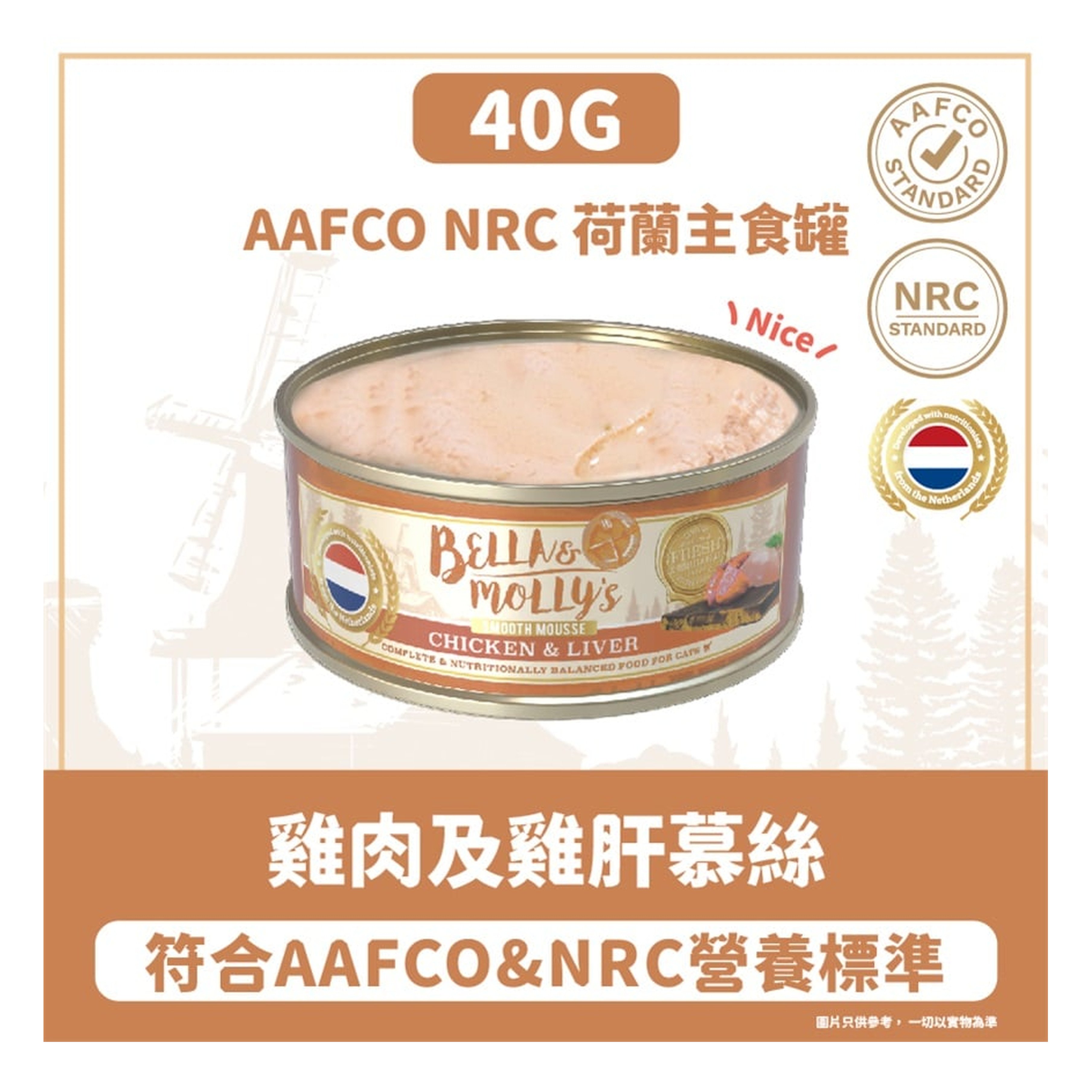 Bella & Molly's Bella & Molly's 荷蘭罐 貓罐頭 AAFCO 主食罐 護眼配方 雞肉及雞肝慕絲 40g - 限時試食價 40g  正面圖