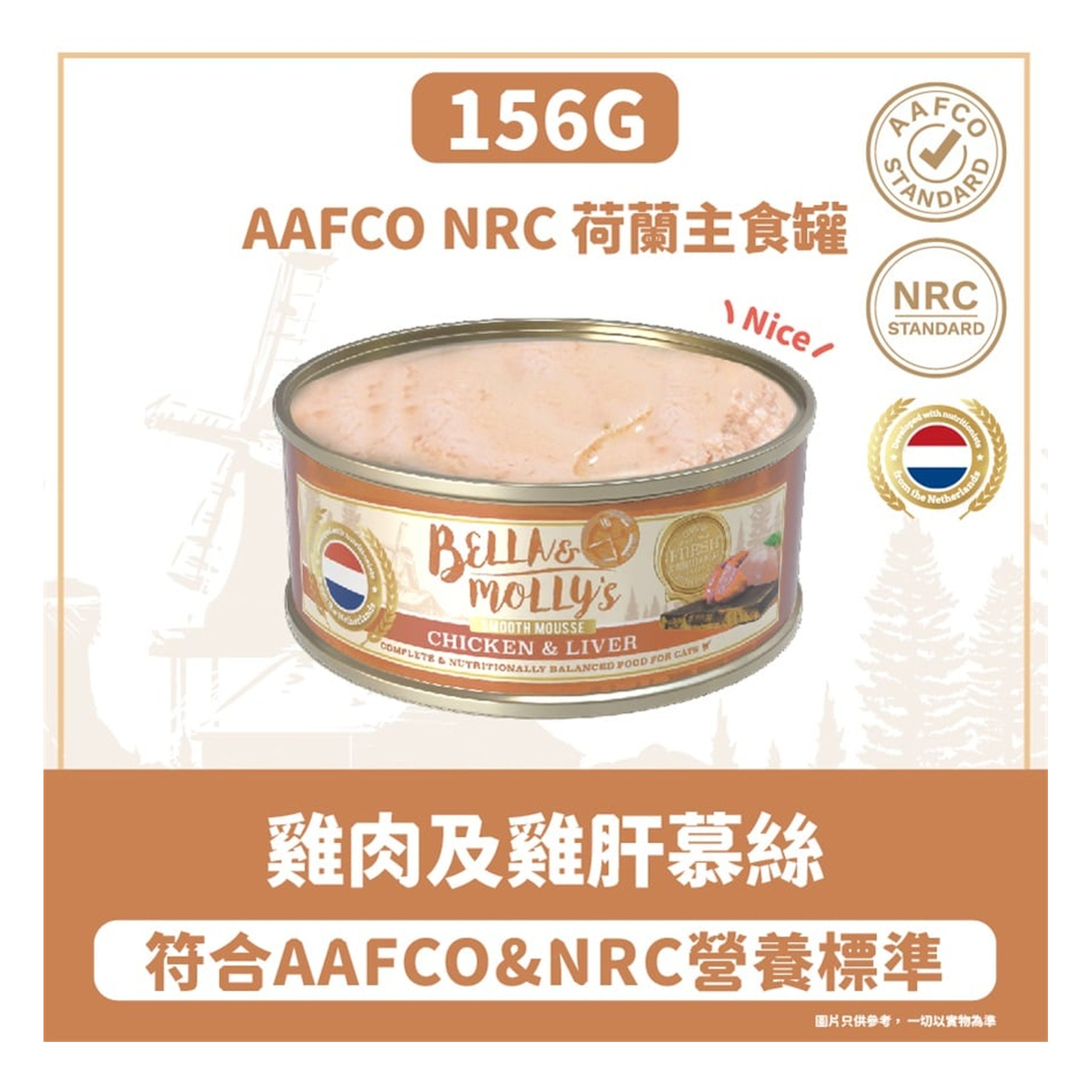 Bella & Molly's Bella & Molly's 荷蘭罐 貓罐頭 AAFCO 主食罐 護眼配方 雞肉及雞肝慕絲 156g 156g  正面圖
