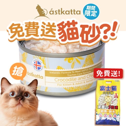 Astkatta Astkatta 冰島罐 貓罐頭 氣管保養罐 鱷魚雞肉 80g 80g 正面圖