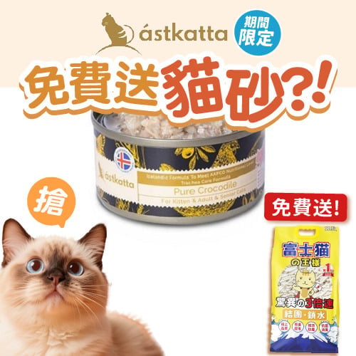 Astkatta Astkatta 冰島罐 貓罐頭 氣管保養罐 純鱷魚肉絲 80g 80g 正面圖