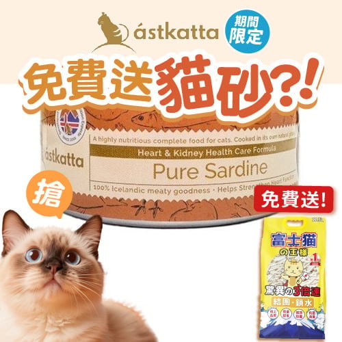 Astkatta Astkatta 貓罐頭 強健心臟主食配方 純沙甸魚 80g 80g 正面圖