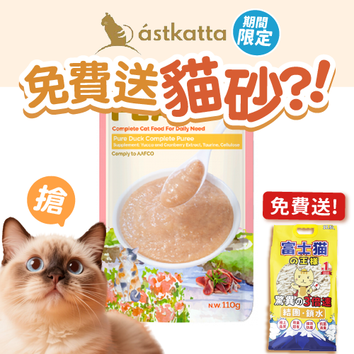 Astkatta Astkatta Feast 冰島罐 貓濕糧 鮮肉盛宴營養主食包 純鴨鮮肉 110g 110g 正面圖