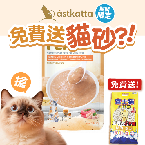 Astkatta Astkatta Feast 貓濕糧 鮮肉盛宴營養主食包 吞拿魚雞肉 110g 110g 正面圖