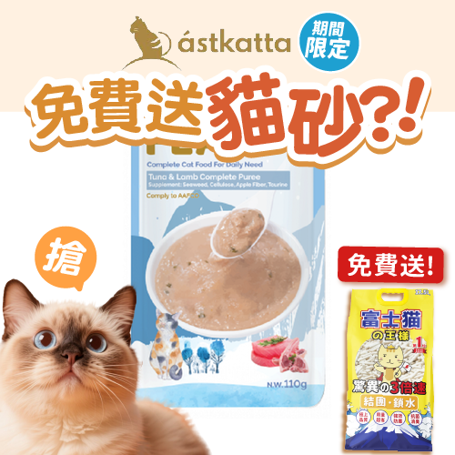 Astkatta Astkatta Feast 貓濕糧 鮮肉盛宴營養主食包 吞拿魚羊肉 110g 110g 正面圖
