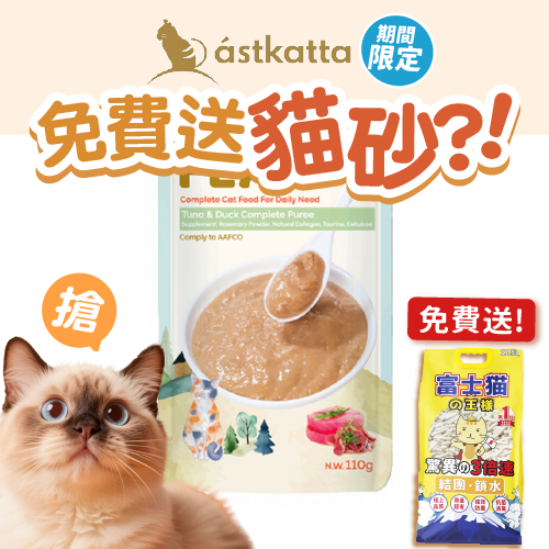 Astkatta Astkatta Feast 貓濕糧 鮮肉盛宴營養主食包 吞拿魚鴨肉 110g 110g 正面圖