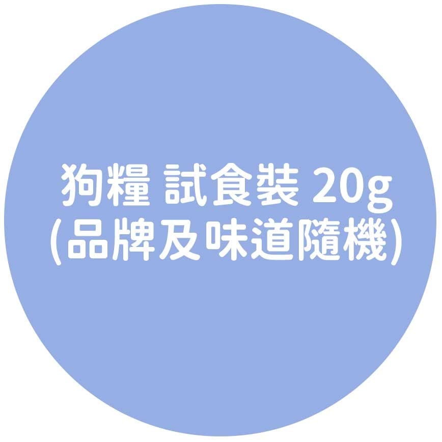 狗糧 狗糧 試食裝 正面圖