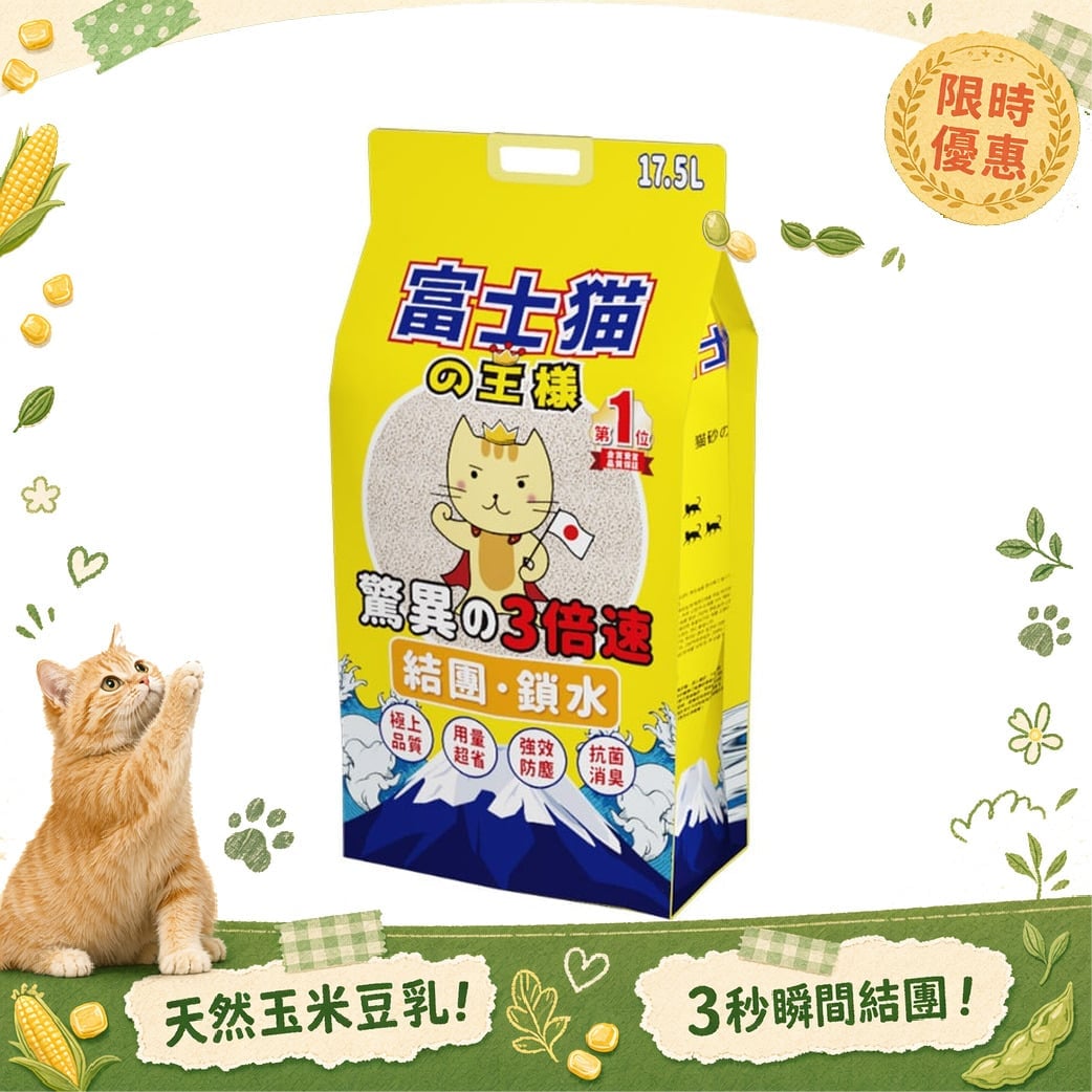富士貓之王樣 富士貓之王樣 3.0粗粒 天然玉米豆乳 豆腐貓砂 原味 17.5L - 原裝行貨 5L  正面圖