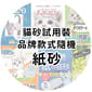 貓砂試用裝 貓砂試用裝 品牌款式隨機 紙貓砂   正面圖