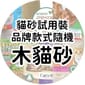 貓砂試用裝 貓砂試用裝 品牌款式隨機 木貓砂   正面圖