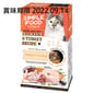 The The Simple Food Project 全貓糧 凍乾脫水系列 雞及火雞 1.5lbs 5lb  正面圖