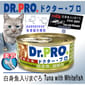 Dr. Dr. PRO 貓罐頭 關節配方系列 吞拿魚．銀鱈魚味 80g 80g  正面圖