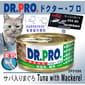 Dr. Dr. PRO 貓罐頭 關節配方系列 吞拿魚．鯖魚味 80g 80g  正面圖
