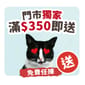 滿$450 滿$450 自選禮品 一份   正面圖