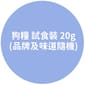 狗糧 狗糧 試食裝   正面圖