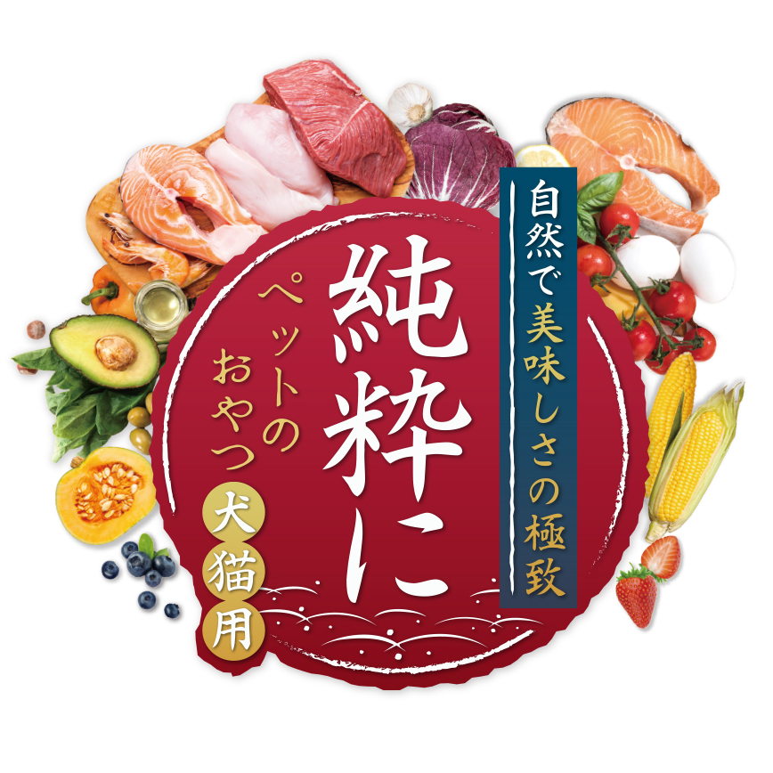 純粹【純粋に】 官方商標